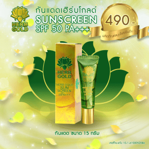 ครีมกันแดดเฮิร์บโกลด์ SPF 50+++ ขนาดเล็ก