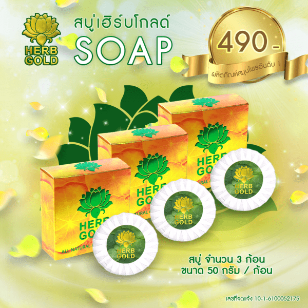 ชุดสบู่สมุนไพร เฮิร์บ โกลด์ ขนาด 50 กรัม จำนวน 3 ก้อน