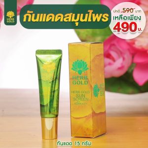 ครีมกันแดดเฮิร์บโกลด์ SPF 50+++ ขนาดเล็ก