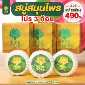 ชุดสบู่สมุนไพร เฮิร์บ โกลด์ ขนาด 50 กรัม จำนวน 3 ก้อน